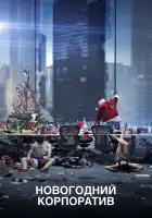  Новогодний корпоратив смотреть онлайн (2016) 